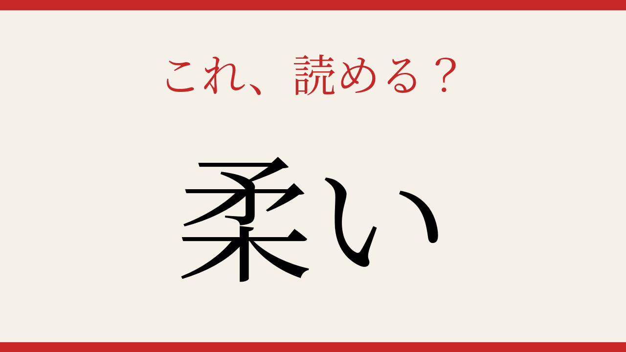 【難読漢字】この送り仮名、読めますか？