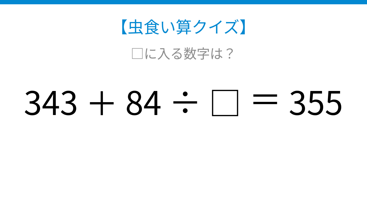 【虫食い算クイズ】□に入る数字は？論理で解ける！