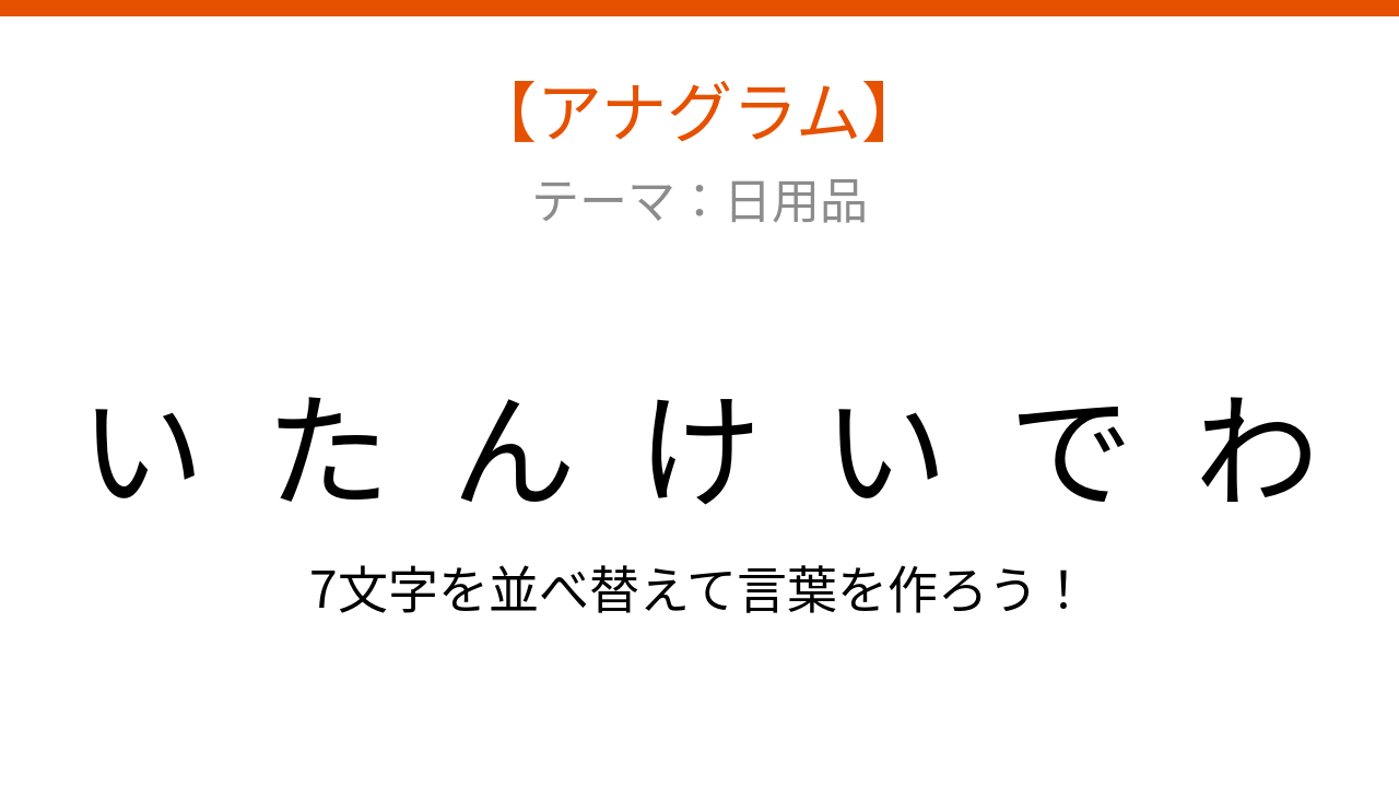 【アナグラム】日用品から文字をバラバラにしました！パッとわかる？