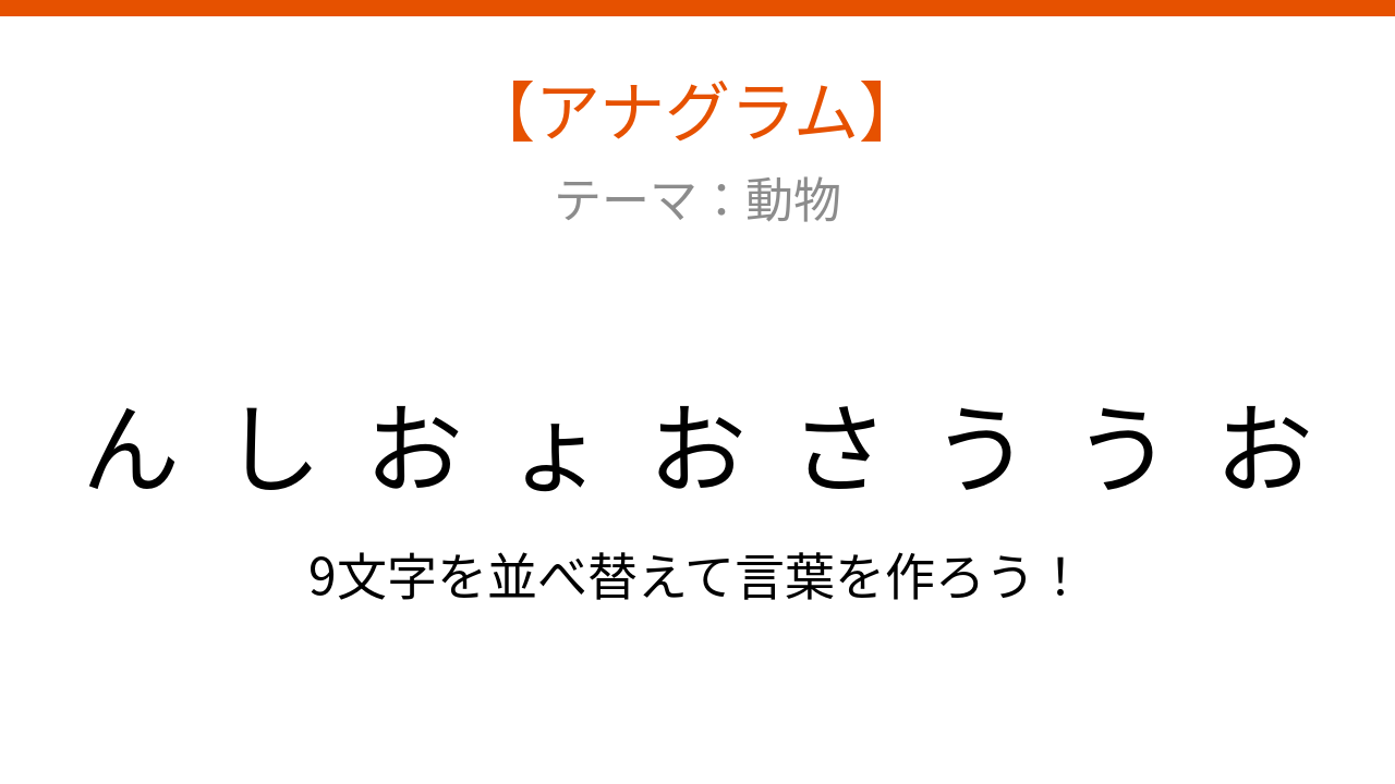 【アナグラム】動物テーマ・文字をバラバラにしました！並べ替えて何の言葉？