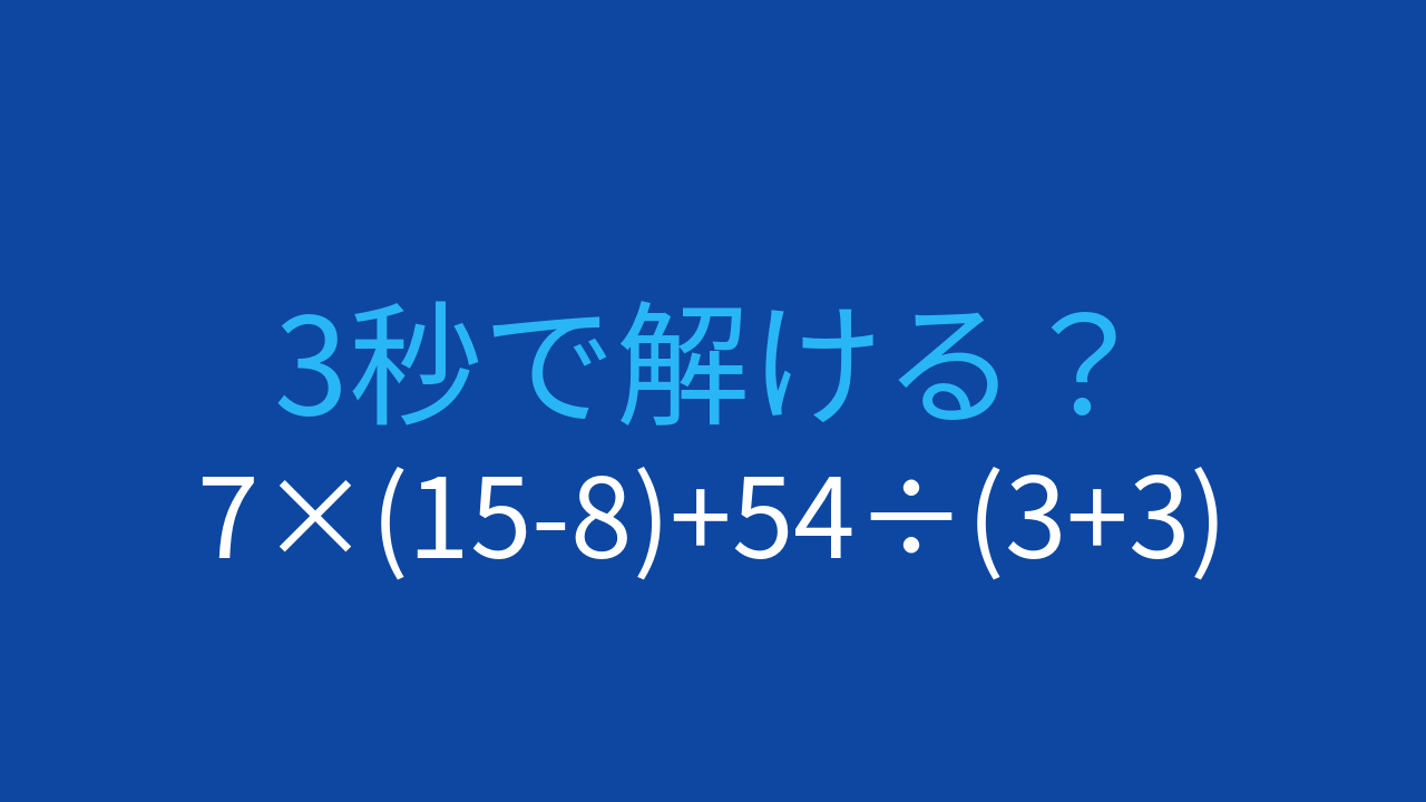 【計算クイズ】7×(15-8)+54÷(3+3)の答えは？の問題イメージ