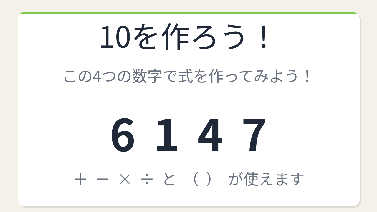 【数式パズル】閃けば一瞬、詰まれば沼！6・1・4・7で10を作ろう！