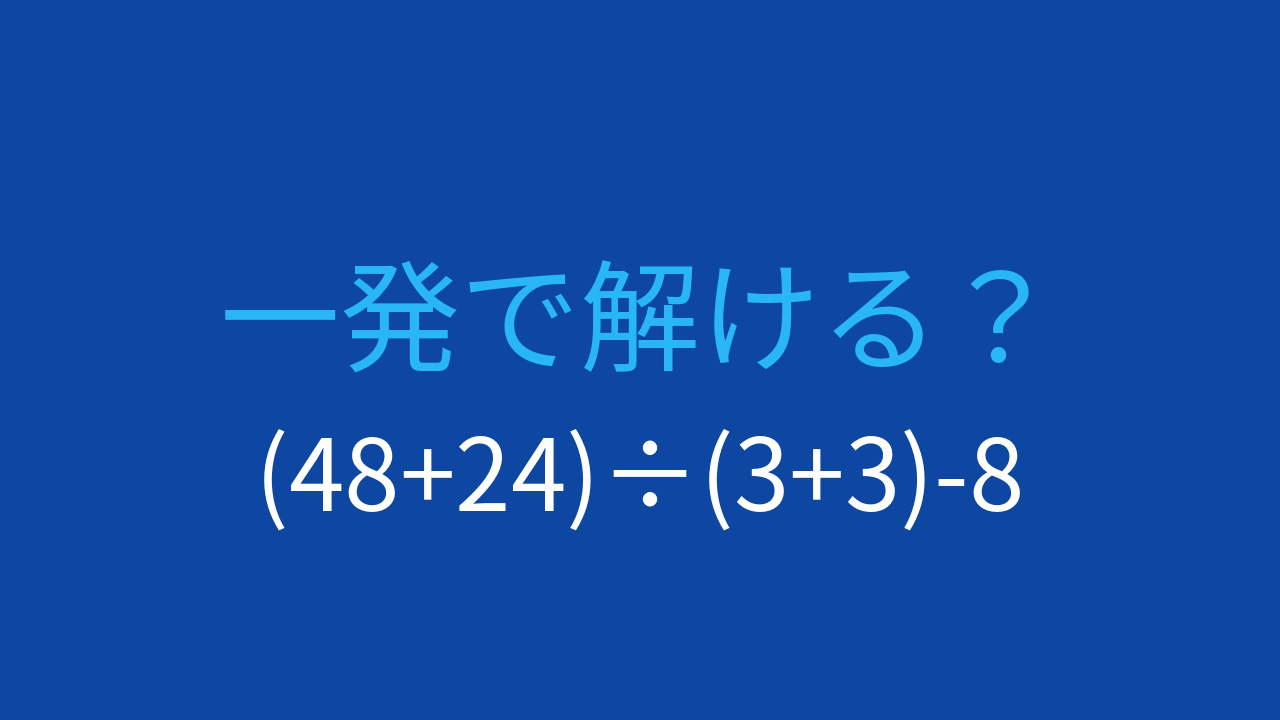【計算クイズ】複数の括弧がある問題、どう計算する？