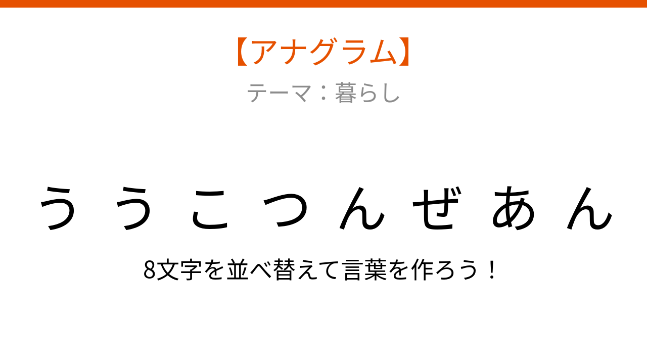 【アナグラム】暮らし編 文字をバラバラにしました！並べ替えて何の言葉？