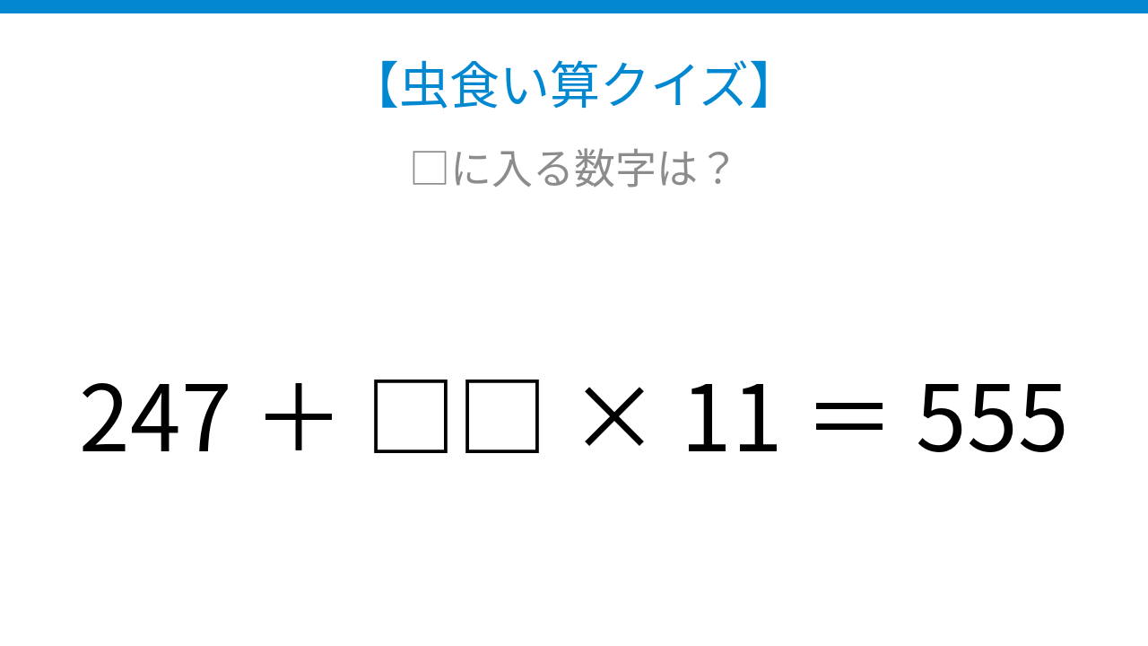 【虫食い算クイズ】□に入る数字は？論理で解ける！
