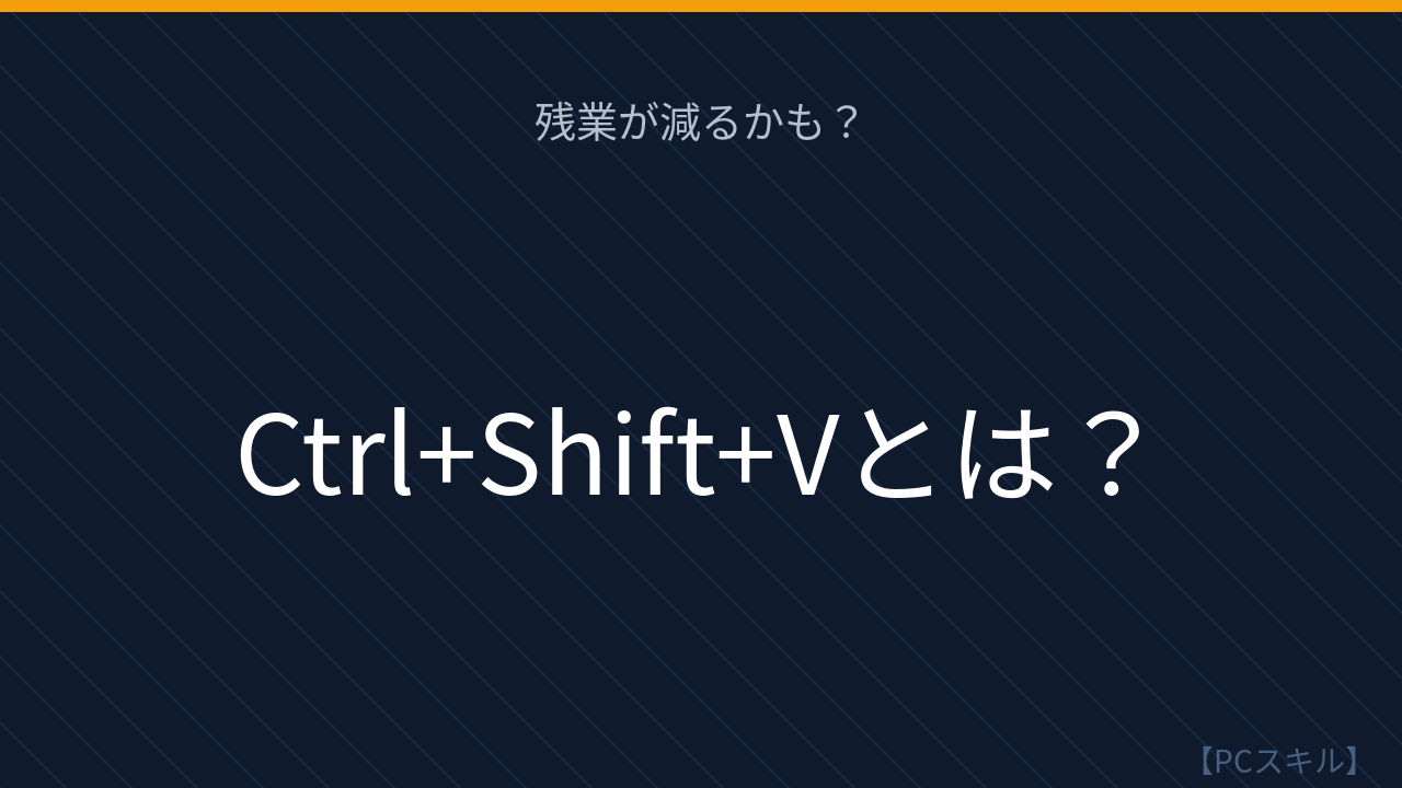 【PCスキル】コピペで余計な書式がつくイライラ、まだ続けてるの？の問題イメージ