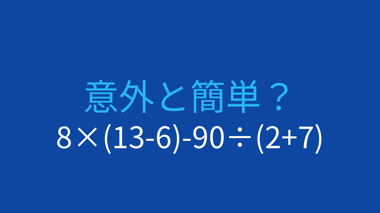 【計算クイズ】8×(13-6)-90÷(2+7)の答えは？