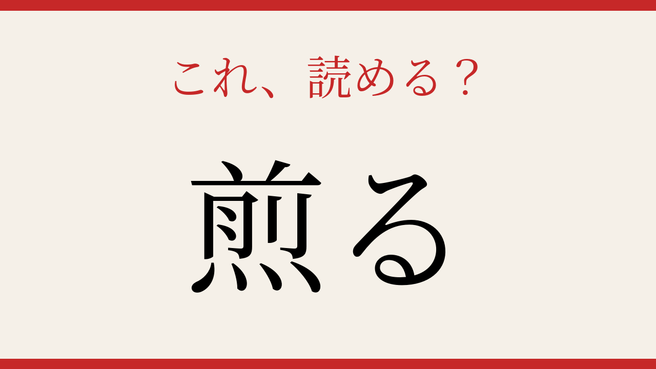 【難読漢字】読めたら料理上手！キッチンの難読動詞