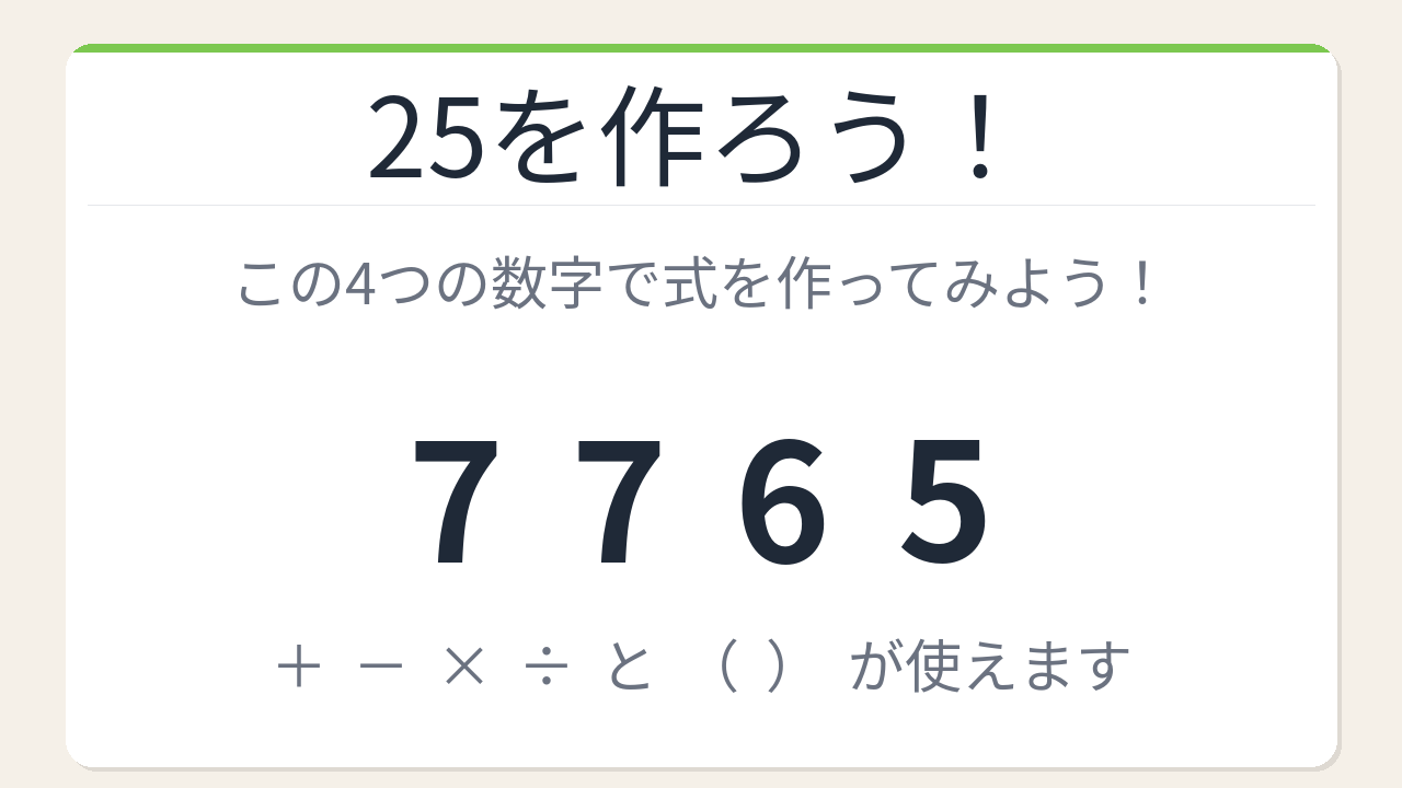 【数式パズル】実は簡単？難しい？7・7・6・5で25を作ろう！