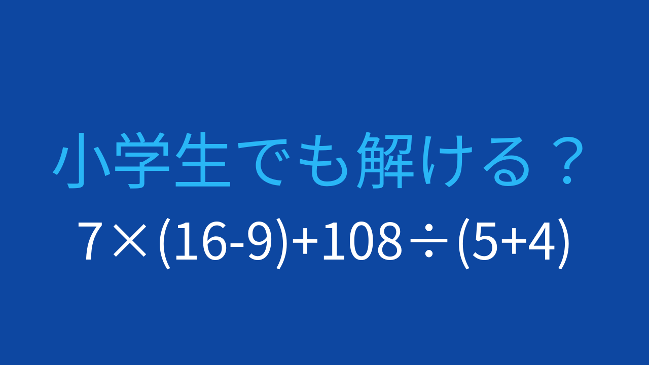 【計算クイズ】7×(16-9)+108÷(5+4)の答えは？
