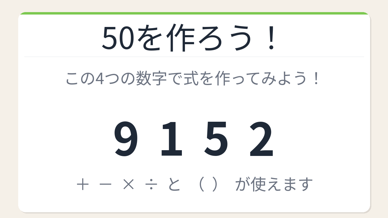 【数式パズル】閃けば一瞬、詰まれば沼！9・1・5・2で50を作ろう！
