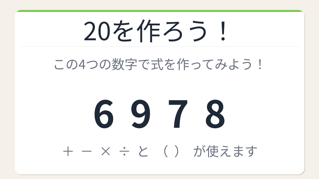 【数式パズル】閃けば一瞬、詰まれば沼！6・9・7・8で20を作ろう！の問題イメージ