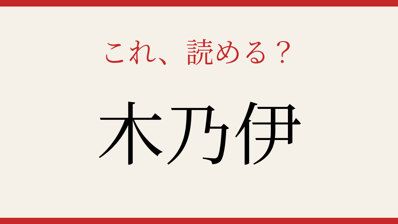 【難読漢字】これが読めたら博識認定！の問題イメージ