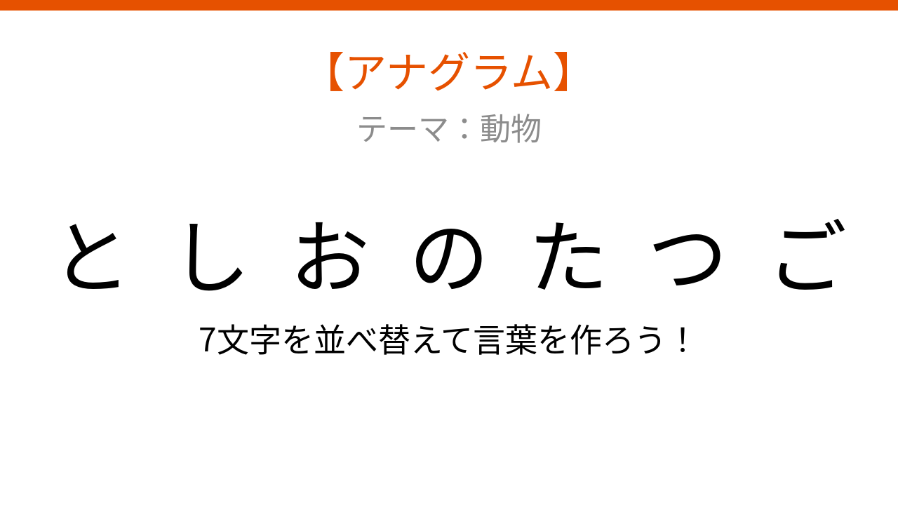 【アナグラム】動物テーマ「ごしおのつた」を並べ替えて何の言葉？