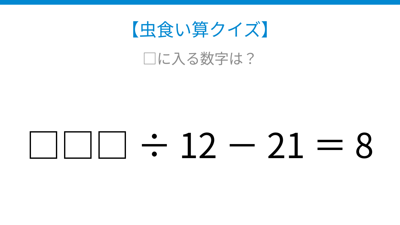 【虫食い算クイズ】□□□ ÷ 12 － 21 ＝ 8 論理で解ける！