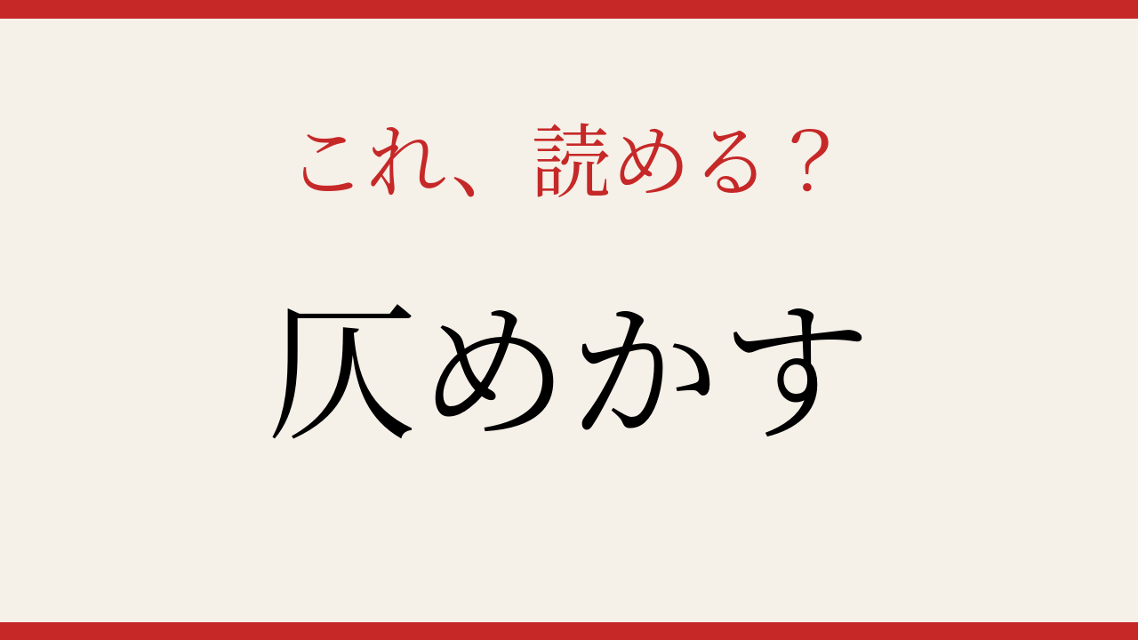 【難読漢字】社会人なら読んでおきたい一字！