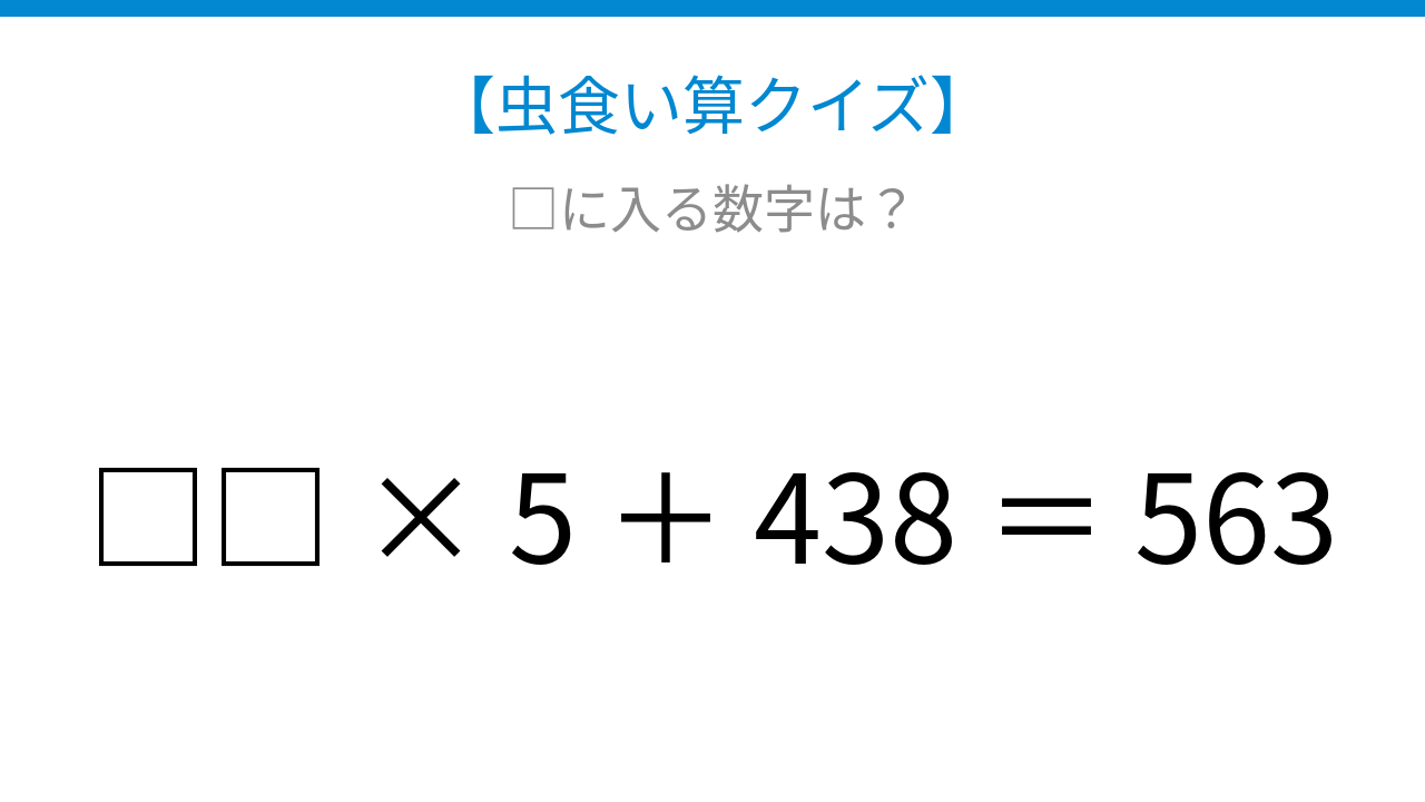 【虫食い算クイズ】438を足す計算式、□に入る数字は?