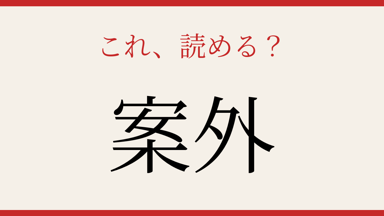 【難読漢字】意外と読めない？よく使うあの言葉！