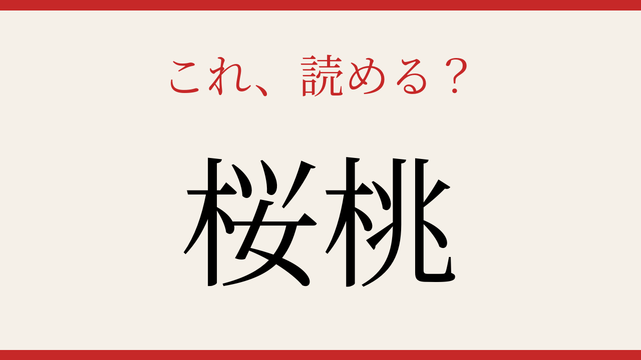 【難読漢字】あなたは読める?初夏の果物