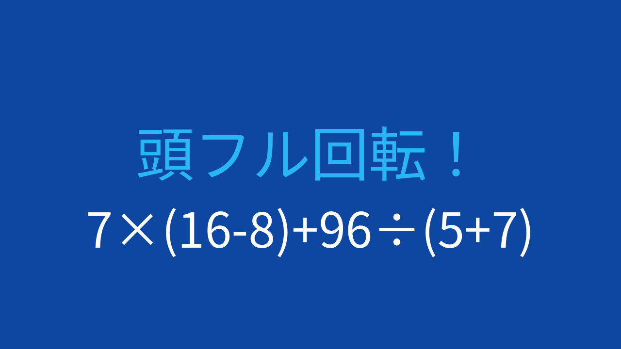 【計算クイズ】7×(16-8)+96÷(5+7) の答えは？の問題イメージ