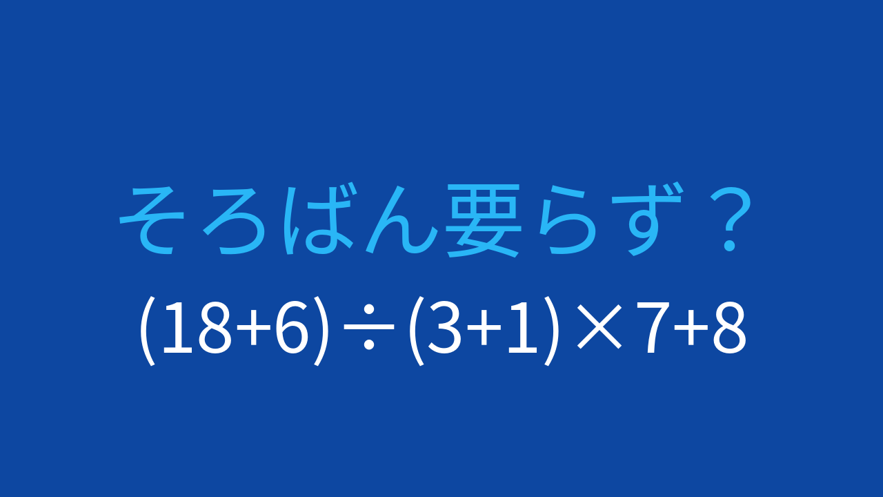 【計算クイズ】分数のような形の式を見直してみよう