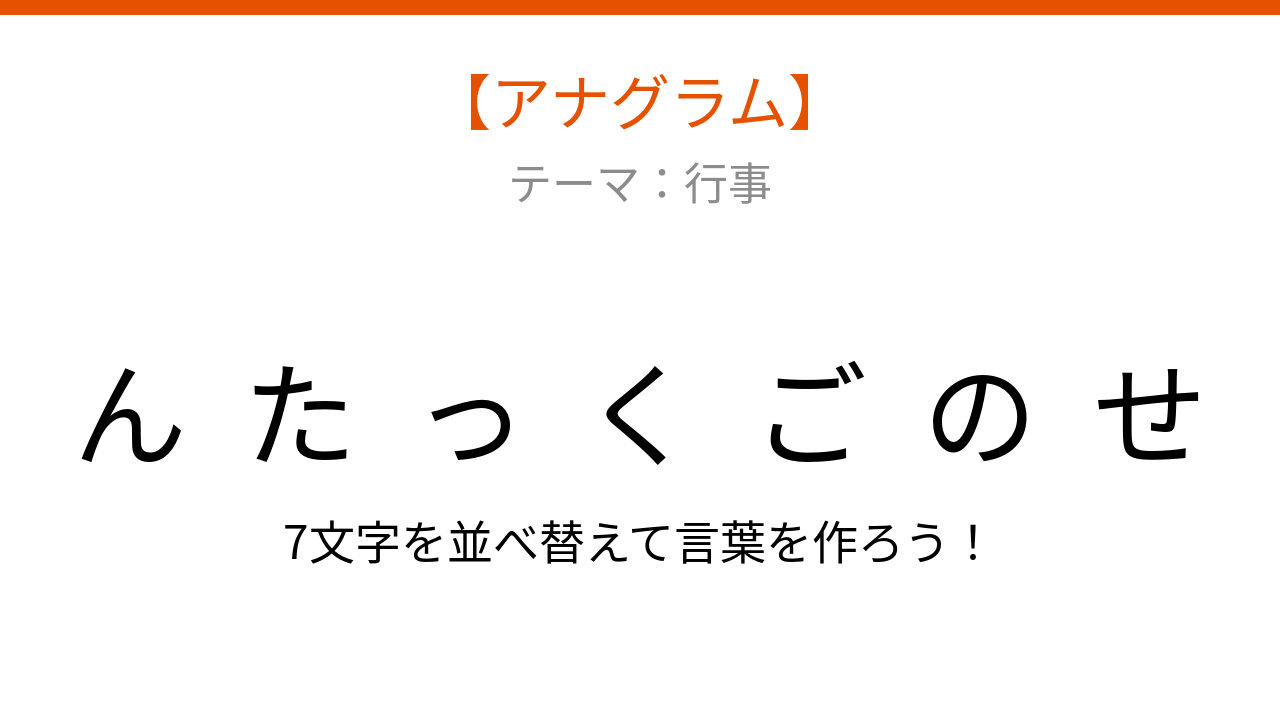 【アナグラム】行事テーマ 文字をバラバラにしました！並べ替えて何の言葉？