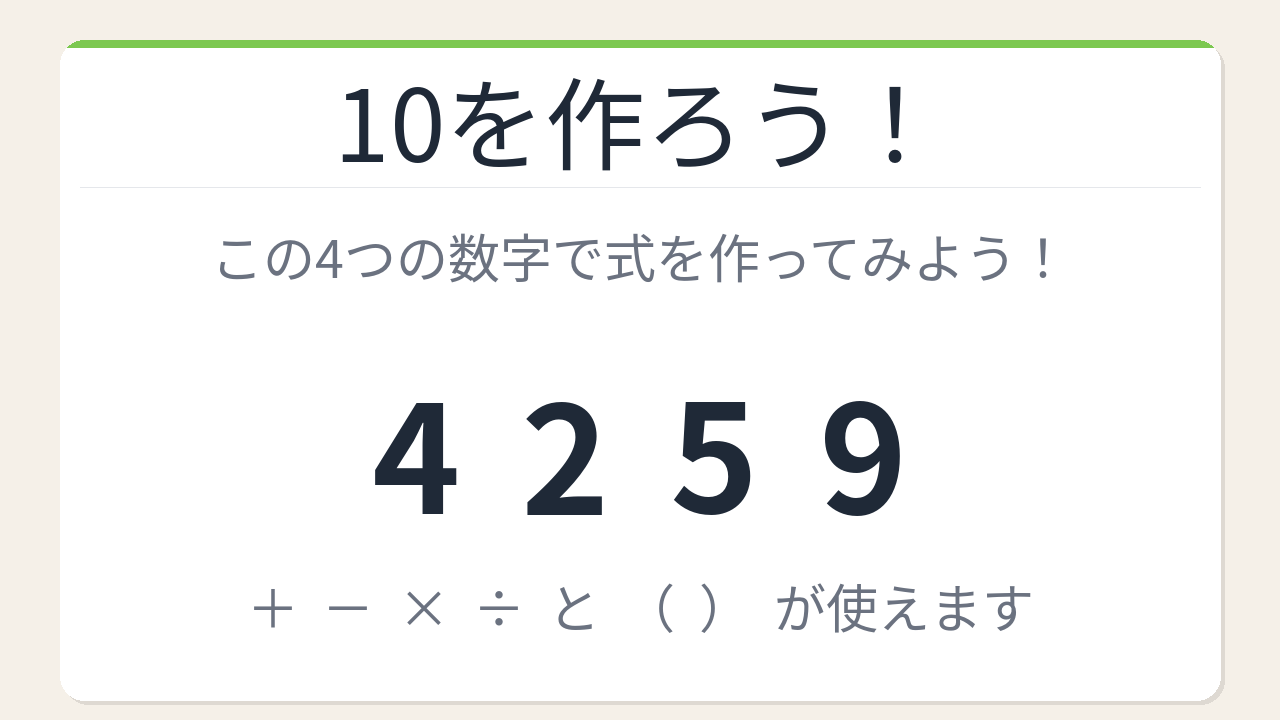 【数式パズル】閃けば一瞬、詰まれば沼！4・2・5・9で10を作ろう！