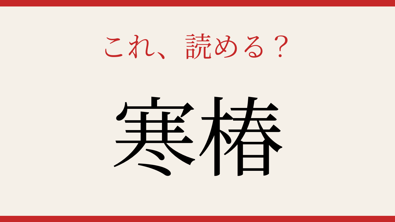 【難読漢字】読めたら博識！の問題イメージ
