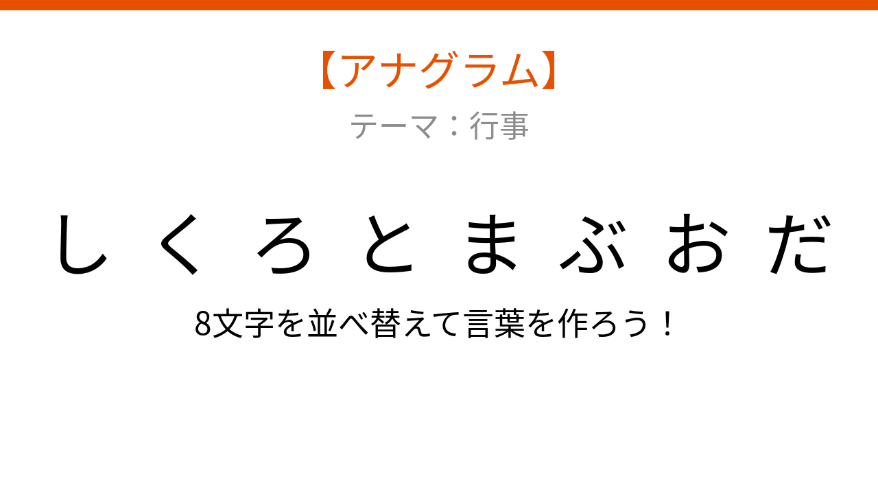 【アナグラム】行事編・文字をバラバラにしました！並べ替えて何の言葉？