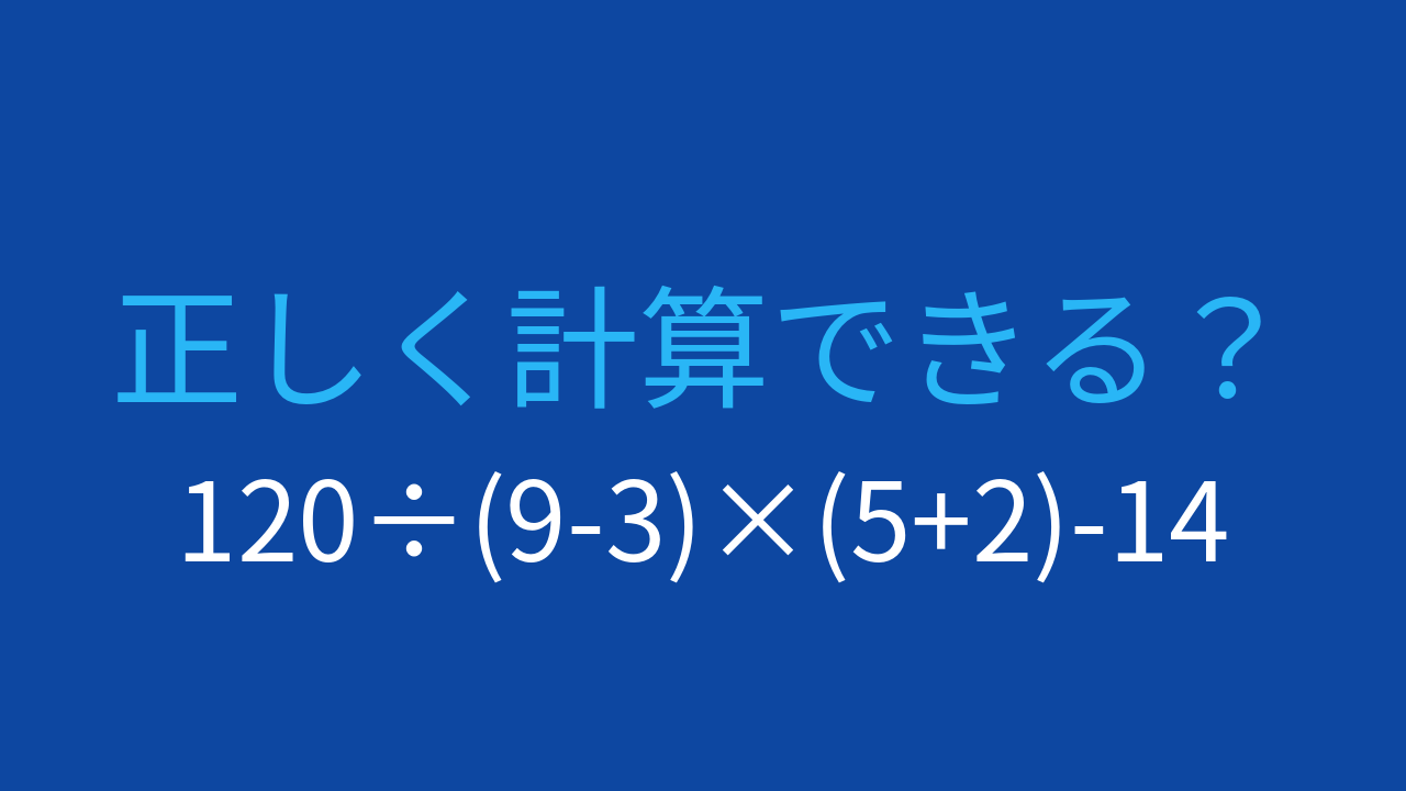 【計算クイズ】複数の括弧を含む問題に挑戦！