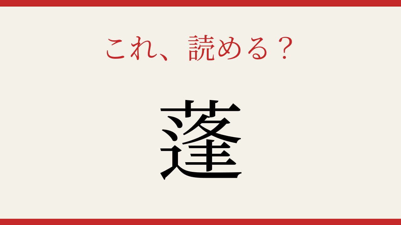 【難読漢字】シニアなら常識?昔懐かしい野草の名前