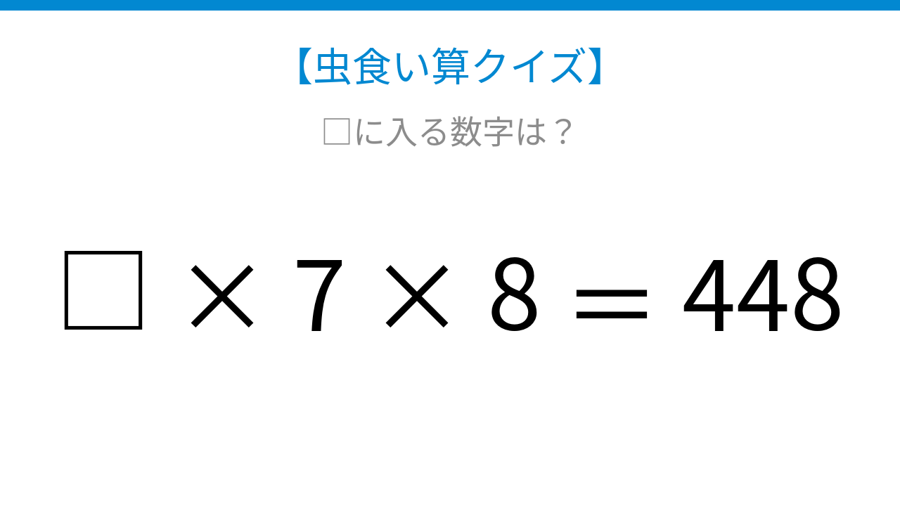 【虫食い算クイズ】□に入る数字は？論理で解ける！