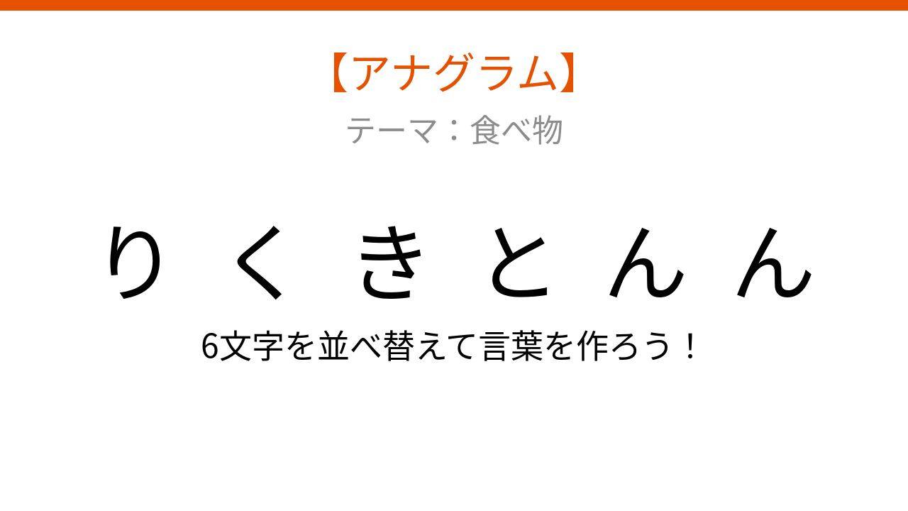 【アナグラム】食べ物テーマ、文字をバラバラにしました！並べ替えて何の言葉？