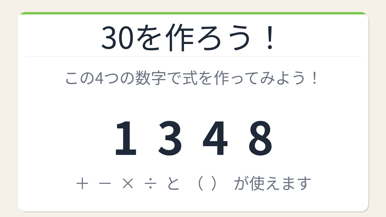 【数式パズル】閃けば一瞬、詰まれば沼！1・3・4・8で30を作ろう！