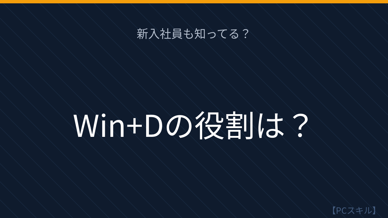 【PCスキル】まだマウスでチマチマ最小化してるの？
