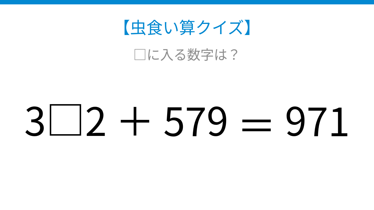 【虫食い算クイズ】論理で解ける！□に入る数字は？