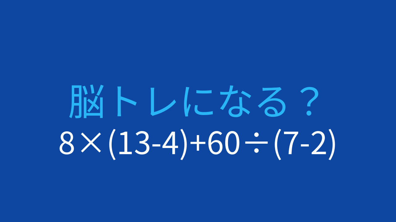 【計算クイズ】8×(13-4)+60÷(7-2) の答えは？