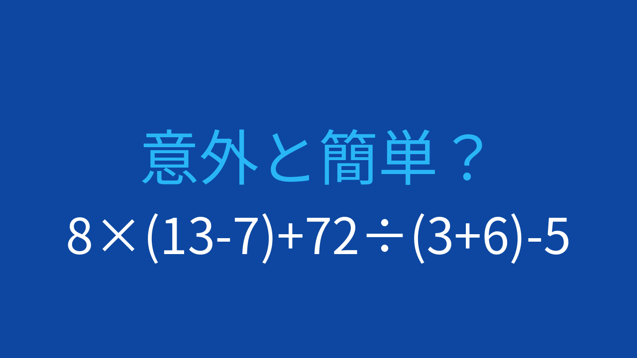 【計算クイズ】8×(13-7)+72÷(3+6)-5 の答えは？の問題イメージ