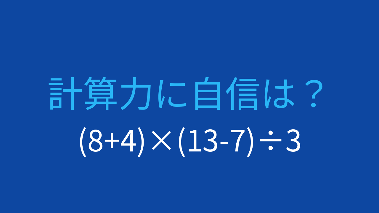 【計算クイズ】2つの括弧で順序を工夫する問題の問題イメージ