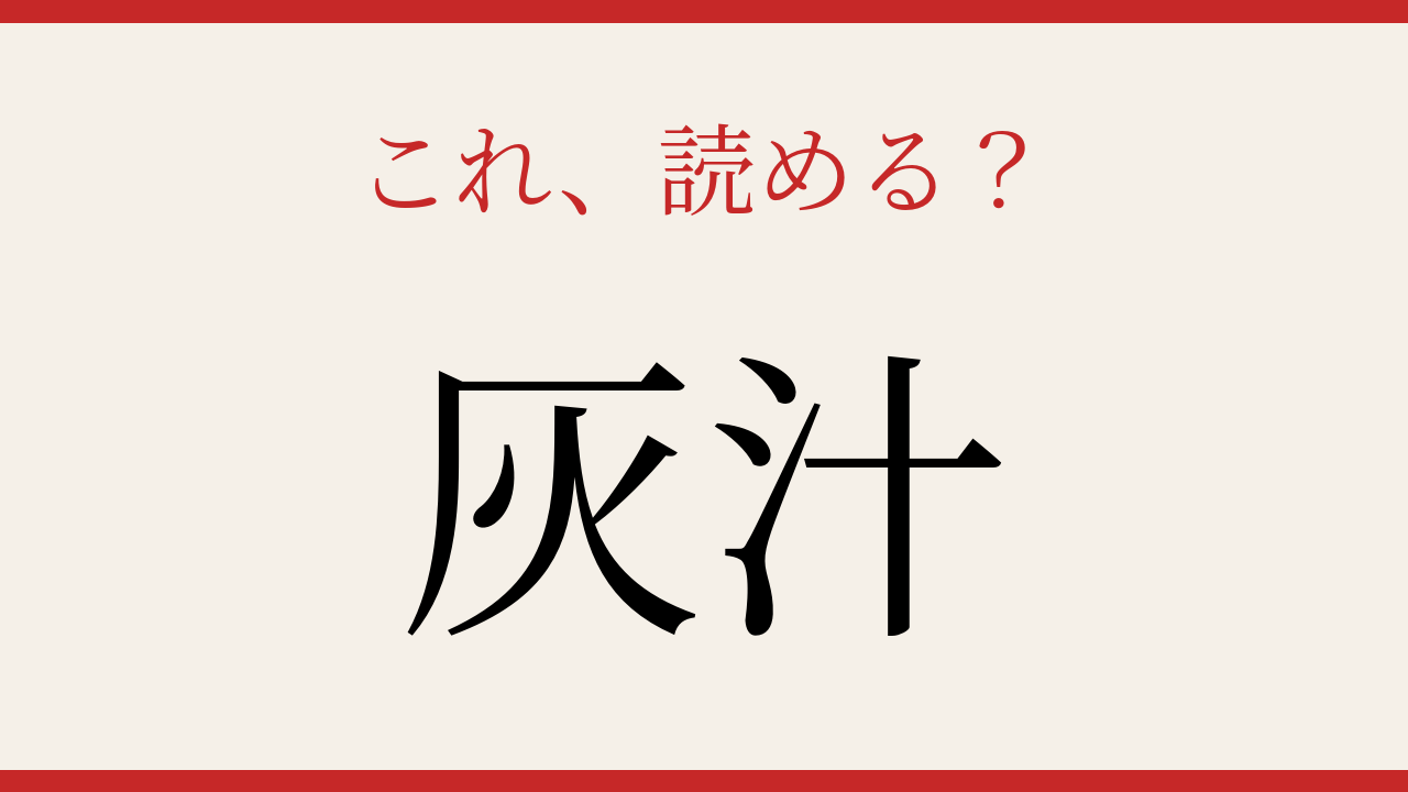 【難読漢字】意外と読めない？料理好きなら知っておきたいこの漢字！