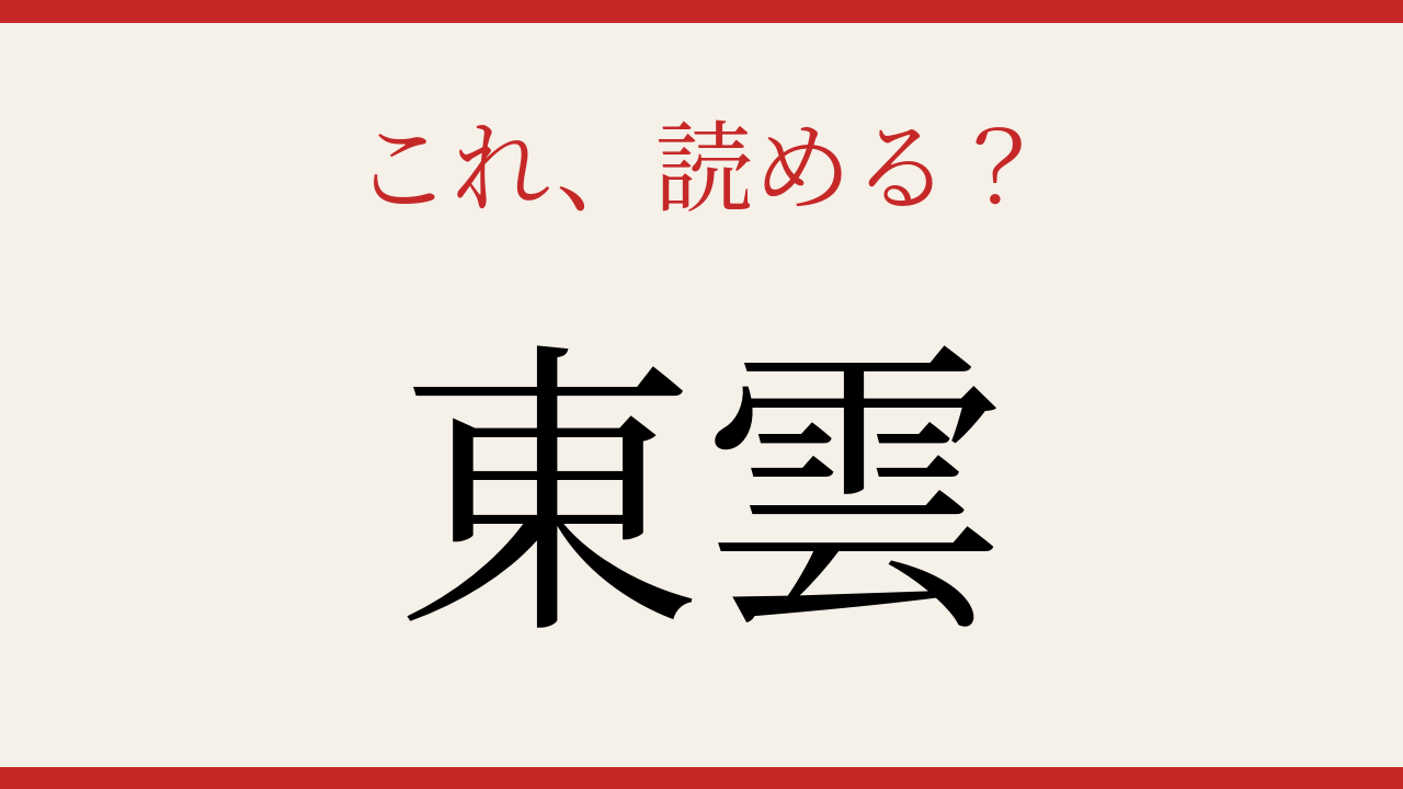 【難読漢字】これが読めたら博識!