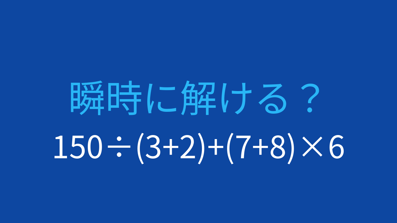 【計算クイズ】足し算と掛け算が混在、正しい計算順序は？