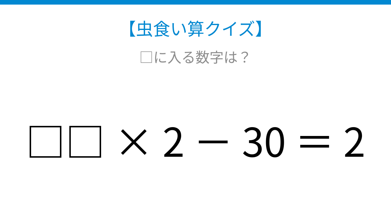 【虫食い算クイズ】□□ × 2 － 30 ＝ 2、論理で解ける！の問題イメージ