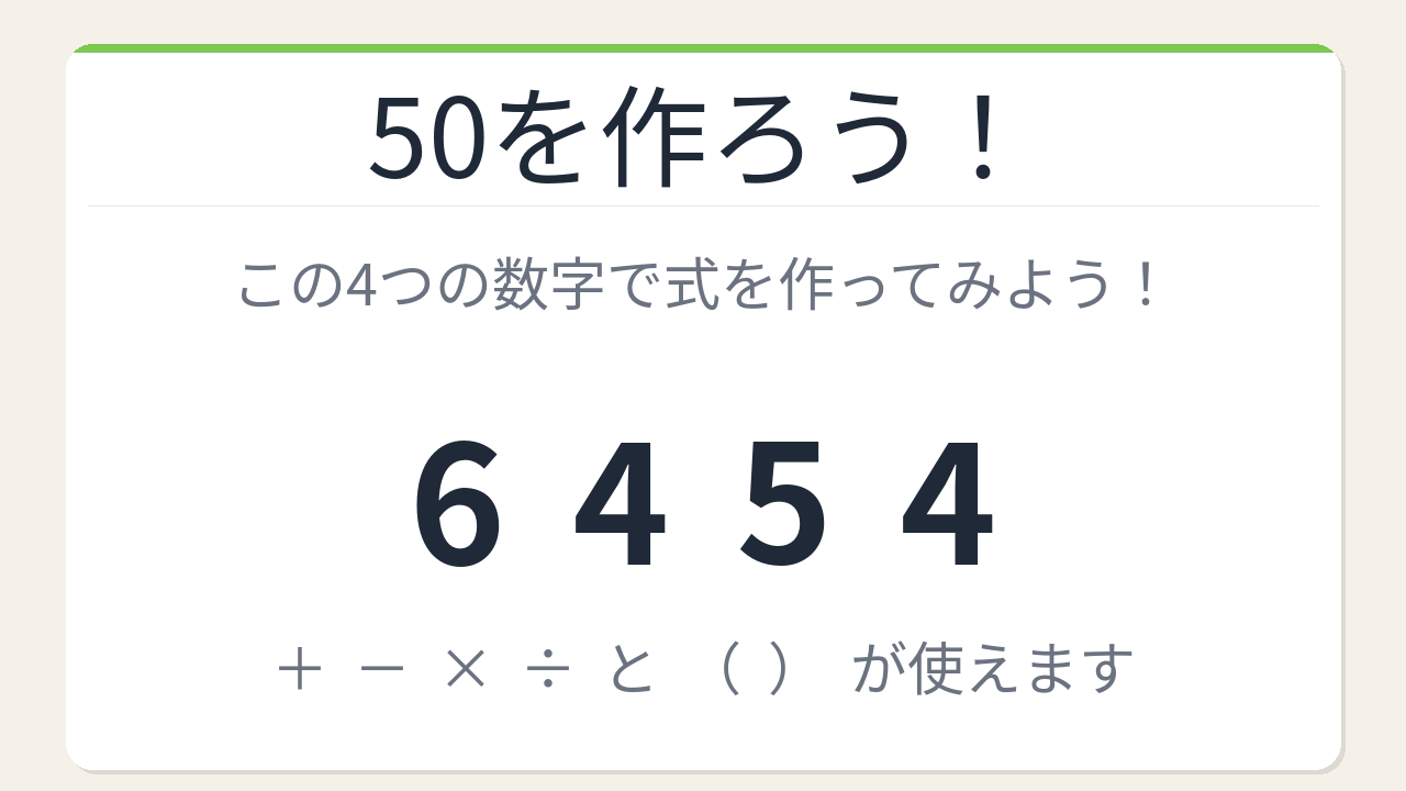【数式パズル】閃けば一瞬、詰まれば沼！6・4・5・4で50を作ろう！の問題イメージ