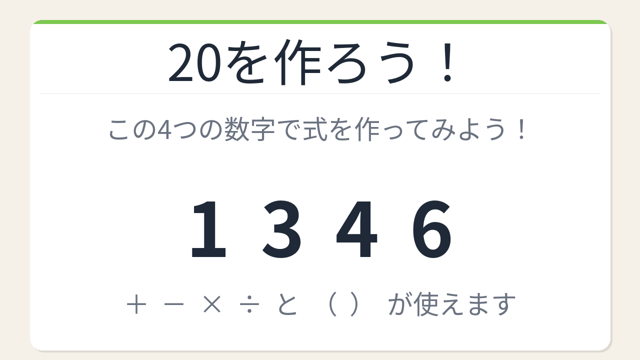 【数式パズル】閃けば一瞬、詰まれば沼！1・3・4・6で20を作ろう！