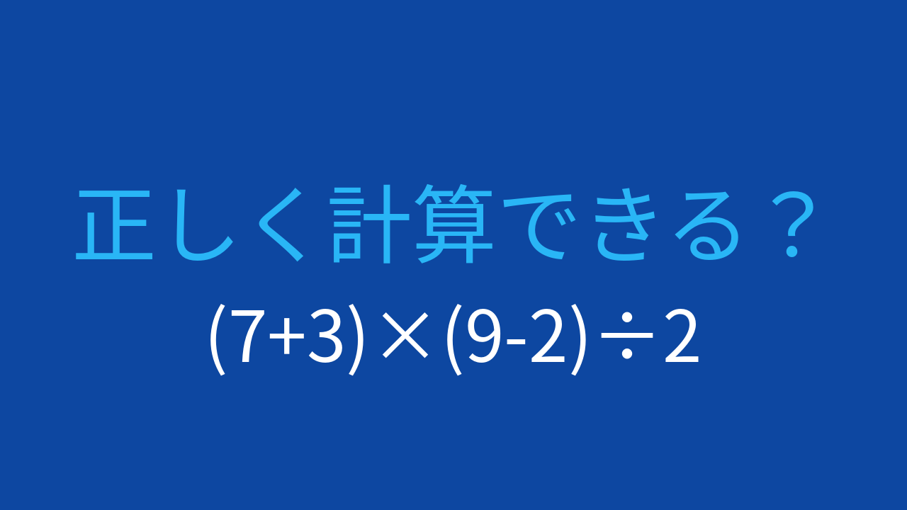 【計算クイズ】括弧が2つある計算を制覇できますか？
