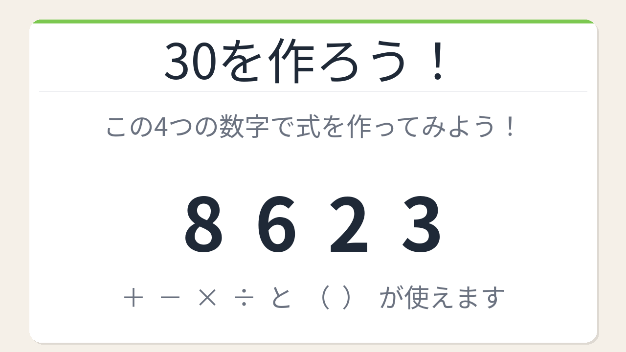 【数式パズル】閃けば一瞬、詰まれば沼！8・6・2・3で30を作ろう！