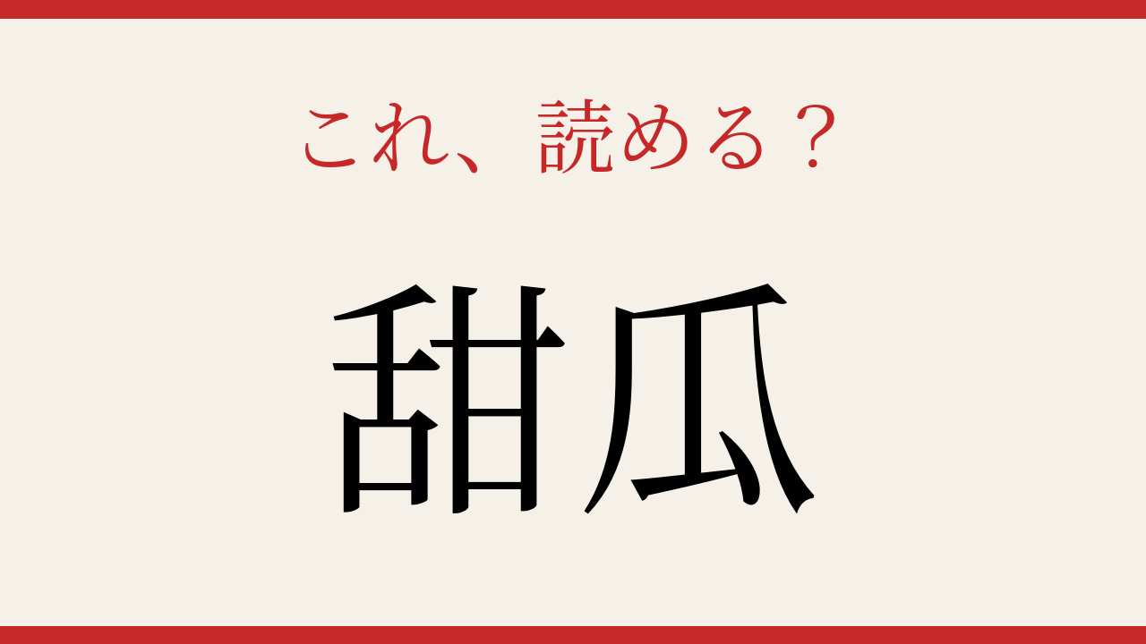 【難読漢字】あなたは読める？果物の名前の問題イメージ