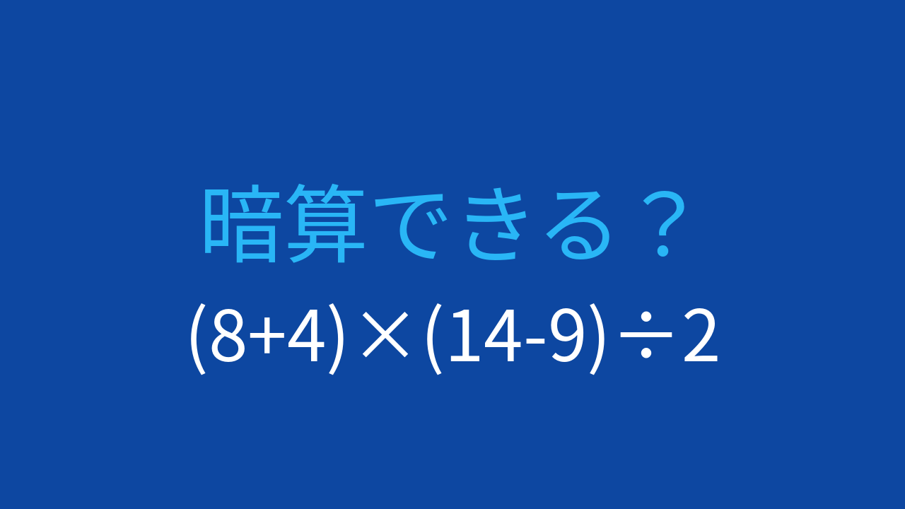 【計算クイズ】2つの括弧と÷2、順序を間違えると落とし穴