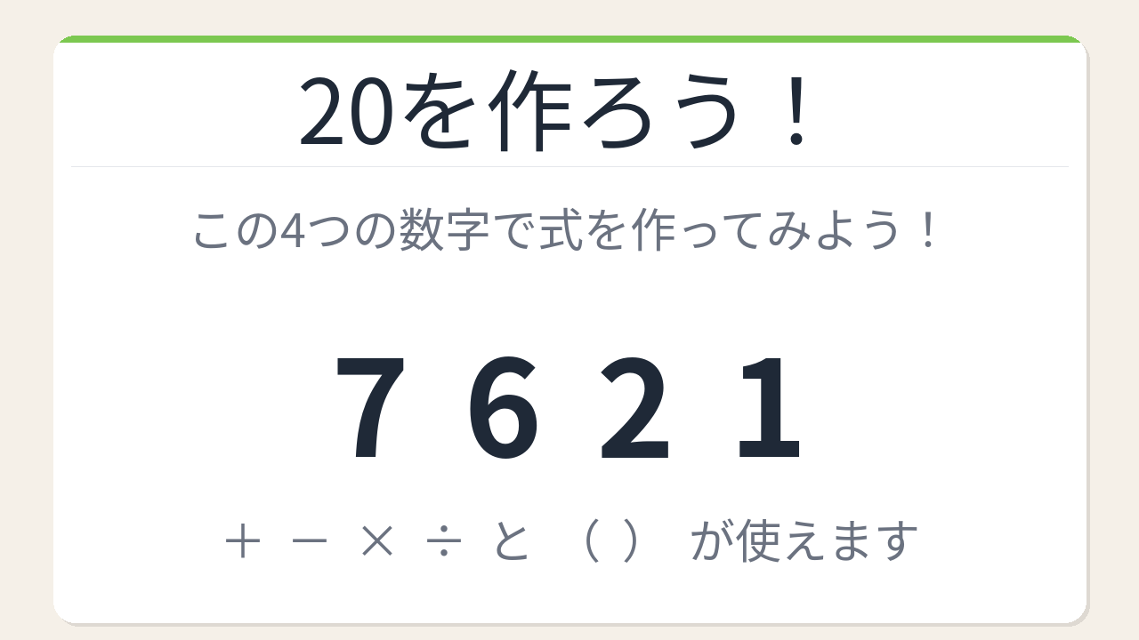 【数式パズル】閃けば一瞬、詰まれば沼！7・6・2・1で20を作ろう！